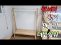 원목 옷걸이 행거 만들기 (소나무공방)How to make a hanger.