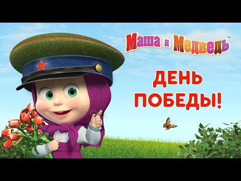 Маша и Медведь - День Победы! 