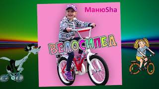 МанюSha - Велосипед (соver ОPEN KIDS | кавер Опен Кидс) текст песни