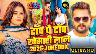 खेसारी लाल यादव | #khesarilalyadav #shilpiraj | सुपरहिट भोजपुरी वीडियो | Jukebox 2025