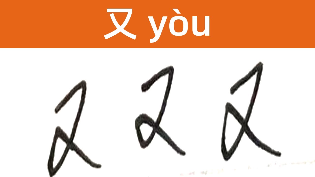 How to write Chinese character? | 又 - YouTube