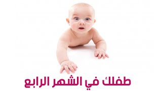 تطور وتغذية الطفل الرضيع في الشهر الرابع من العمر | كل ما يخص طفلك الرضيع في الشهر الرابع من عمره