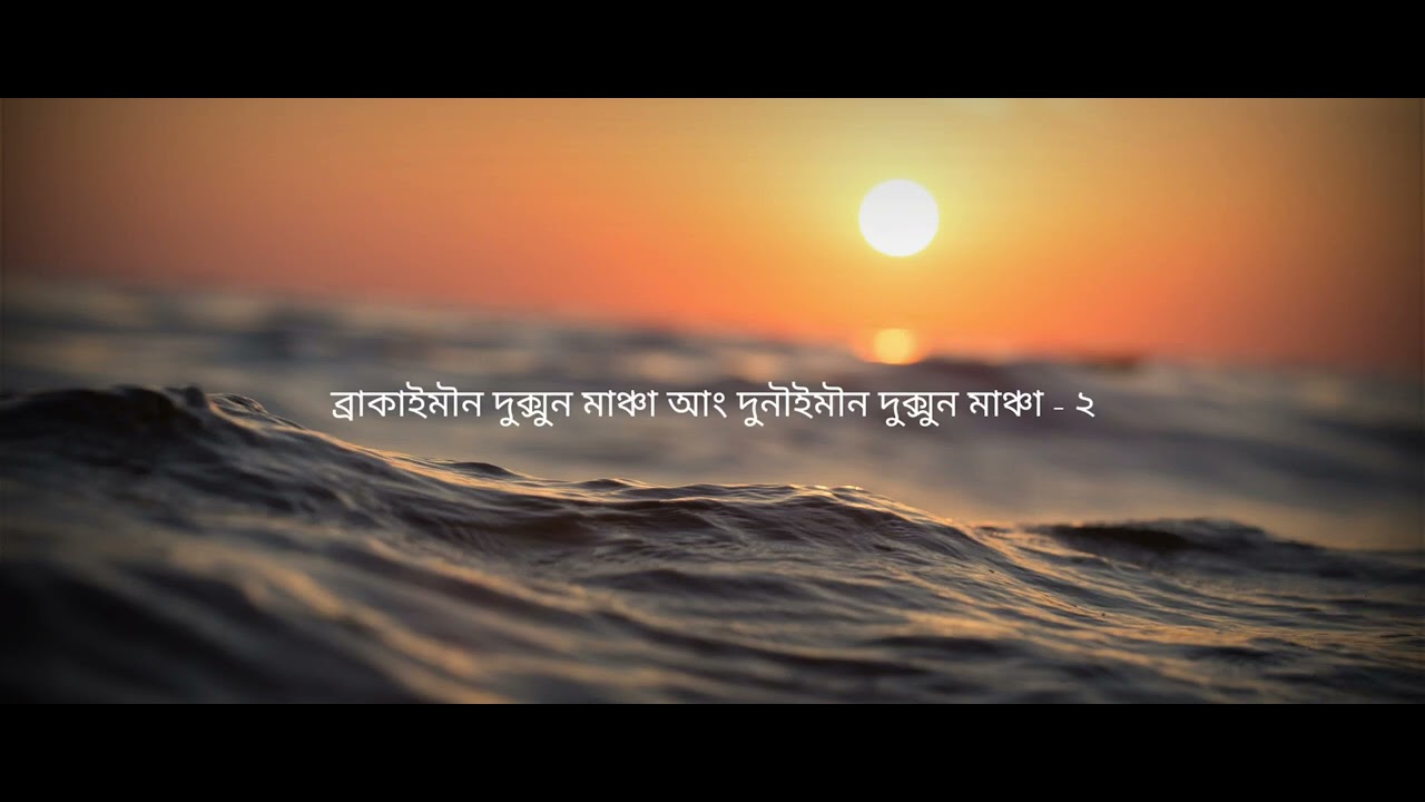 Sagor Chwiba Palaka|Himadri Dulunga| Kocha Rabha Christian Lyrics Video Song|