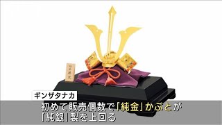 「金」高騰が端午の節句にも　純金かぶとの販売好調(2021年5月5日)
