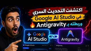 أصنع مواقع وتطبيقات على مزاجك مجانا مع تحديث Google AI Studio الجديد بضغطة زر Antigravity🚀 screenshot 2