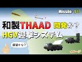 【ミサイル#10】和製THAAD？「極超音速滑空兵器（HGV）迎撃システムに関する研究開発」