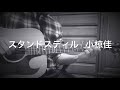 #スタンドスティル / 小椋佳