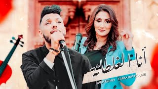 Video thumbnail of "Cheb Mehdi & Lamia Battouche - Ana  Ghaltana (2023) /  الشاب مهدي ولمياء بطوش - أنا الغلطانة"