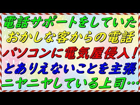 【スカッとする話】以前、電話サポートで働いていた。おかしな客からの電話をまわされた。話を聞くと、パソコンの中に電気屋が侵入しているらしい？そばで上司がニヤニヤしてた・・・　【スカッとサンバ！】
