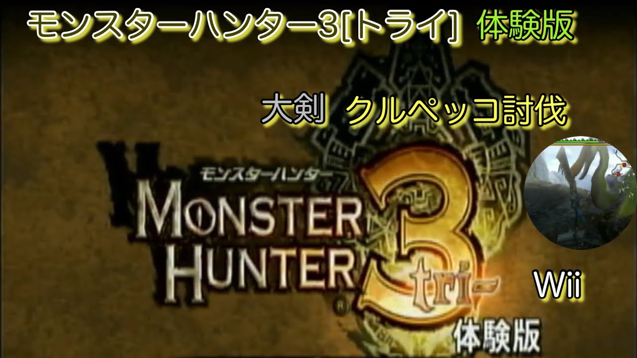 【Wii】2026年に2009年に発売したモンスターハンター３[トライ]体験版をやる②【モンスターハンターG同梱モンスターハンター３[トライ]体験版】無言実機プレイ【クルペッコ討伐・大剣】