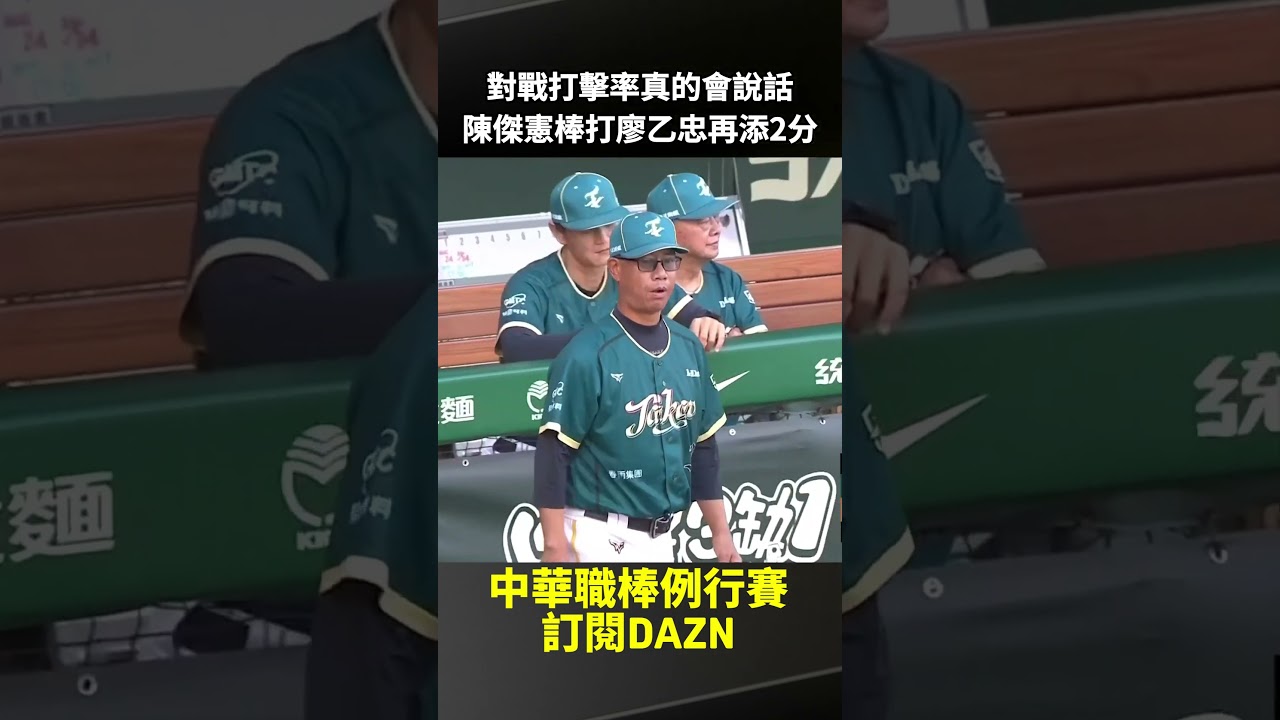 對戰打擊率真的會說話 陳傑憲棒打廖乙忠再添2分 2026.09.06 台鋼雄鷹 vs 統一7-ELEVEN獅 縮圖