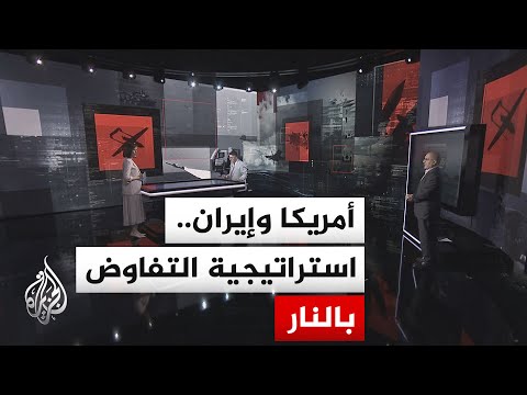 قراءة عسكرية | الضربات الأمريكية على إيران.. ضغط تفاوضي أم تمهيد لمواجهة أوسع؟
