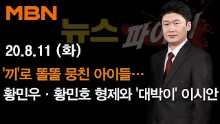 2020년 8월 11일 (화) 뉴스파이터 다시보기 - '끼'로 똘똘 뭉친 아이들…황민우·황민호 형제와 '대박이' 이시안 2020년 8월 11일 (화) 뉴스파이터 다시보기 - '끼'로 똘똘 뭉친 아이들…황민우·황민호 형제와 '대박이' 이시안
