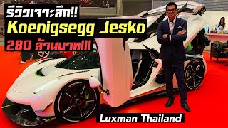 รีวิว Koenigsegg Jesko ไฮเปอร์คาร์ ราคา 280 ล้าน!!