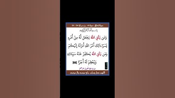 سورة الطلاق - سورة 65 - اية (05-04)