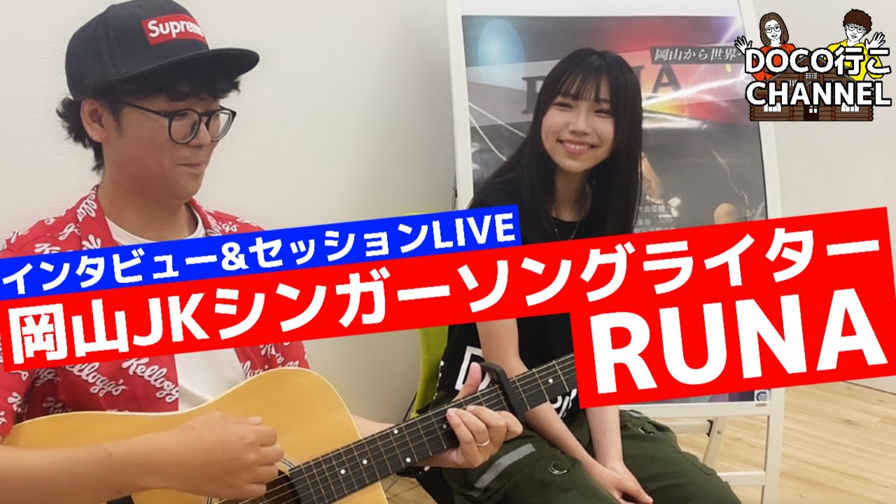 女子高生シンガーソングライターruna インタビュー セッションlive 岡山県の人気jk Youtube