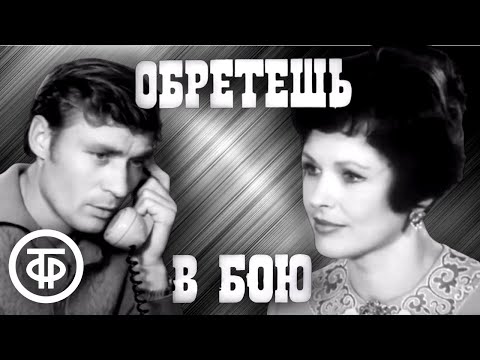 Обретешь в бою. Фильм по мотивам романа Владимира Попова (1975)