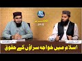 The Rights Of Eunuchs In Islam اسلام میں خواجہ سراؤں کے حقوق ILHAD EP 32 The Rights Of Eunuchs In Islam اسلام میں خواجہ سراؤں کے حقوق ILHAD EP 32