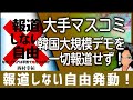 🤔 またまた報道しない自由…「韓国大規模デモ」一切報道せず!ここまであからさまにスルーするって、報道統制が敷かれているとしか思えませんでした。