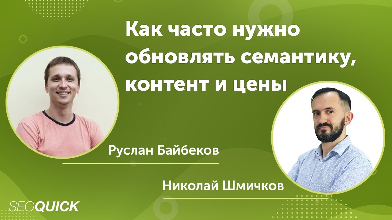 Как часто нужно обновлять семантику, контент и цены