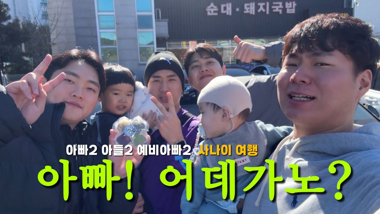 육아 일상 브이로그 | 아빠 어데가노 1화 | 대구 여행 (아들 육아/아쿠아리움/사나이 훈련/애비군 훈련/맥도날드/국밥/남자 여행)