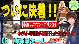 ついに決着！小波vsコマンドボリショイ！ホスト軍団が熱狂した試合とは！？（PURE-J旗揚げ戦）