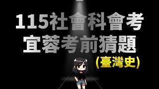 115會考歷史科考前猜題 ▪️臺灣史考前衝刺重點複習