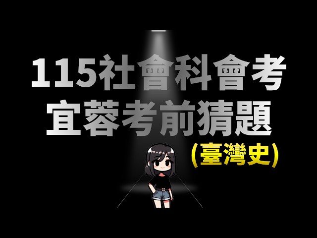 115會考歷史科考前猜題 ▪️臺灣史考前衝刺重點複習