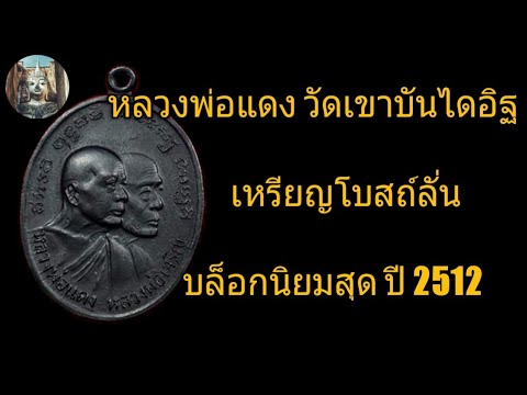 พระเครื่องพุทธศิลป์Ep.5 เหรียญโบสถ์ลั่นหลวงพ่อแดง วัดเขาบันไดอิฐ ปี2512 บล็อคนิยมสุด!