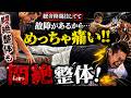 【MMAの職業病】総合格闘技の怪我・ボロボロの体をガチ調整!格闘家が駆け込む悶絶整体の裏側