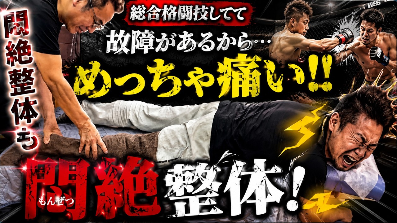 【MMAの職業病】総合格闘技の怪我・ボロボロの体をガチ調整!格闘家が駆け込む悶絶整体の裏側