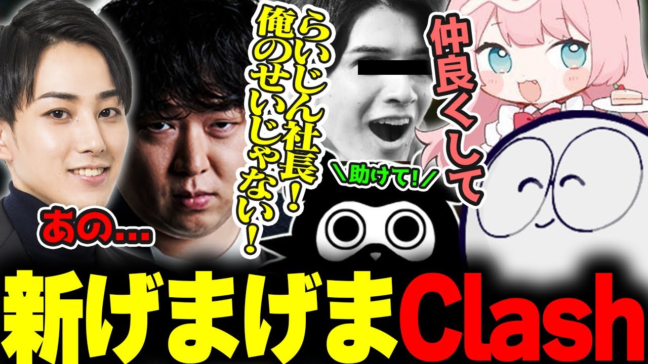新生げまげまClashで現役プロをソロキルするらいじん【しゃるる/じゃす 