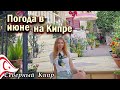 Погода в июне на Кипре