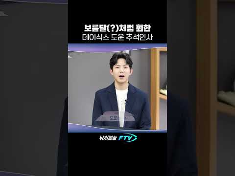 데이식스 도운 추석인사 [<strong>FTV</strong> 한국낚시채널]