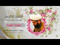 سورة التوبة ميثم التمار القران الكريم