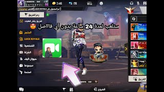 حل مشكلة خروج فري فاير  😏 ستلعب لمدة 24 ساعة بدون أي مشكل ✔ screenshot 5