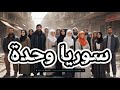 سوريا بإيدينا سوريا واحدة أغنية الوحدة والتحدي بالذكاء الاصطناعي Syria In Our Hands One Syria سوريا بإيدينا سوريا واحدة أغنية الوحدة والتحدي بالذكاء الاصطناعي Syria In Our Hands One Syria
