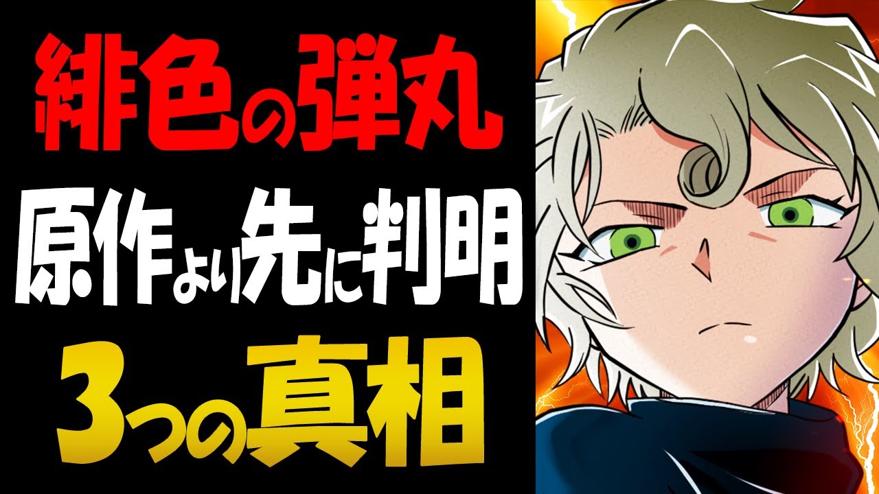 緋色の弾丸で原作より先に明かされた3つの真実！【コナン考察】