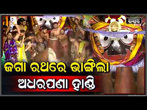 କୋଟିଏଙ୍କ ମଉଡ଼ମଣି ଜଗା  ରଥରେ ଭାଙ୍ଗିଲା ଅଧରପଣା ହାଣ୍ଡି