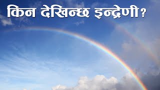 Why And How Rainbows Are Formed? किन देखिन्छ इन्द्रेणी ?