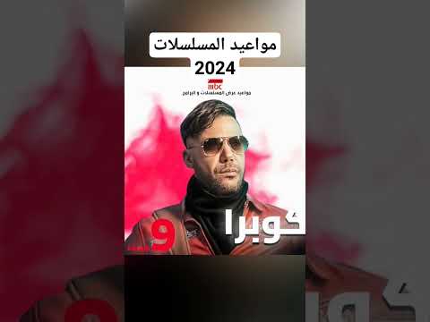 مواعيد مسلسلات رمضان 2024 على Mbc مصر رمضان 2024 Mbc Mbcmasr Ramadan رمضان Fypシ رمضان رامز