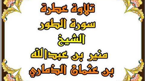 جديد تلاوة عطرة سورة الطور الشيخ منير ابن الشيخ عبدالله الذماري