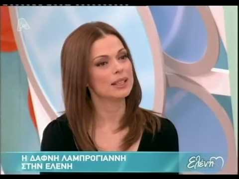 Η Δάφνη Λαμπρόγιαννη στην Ελένη (Α)