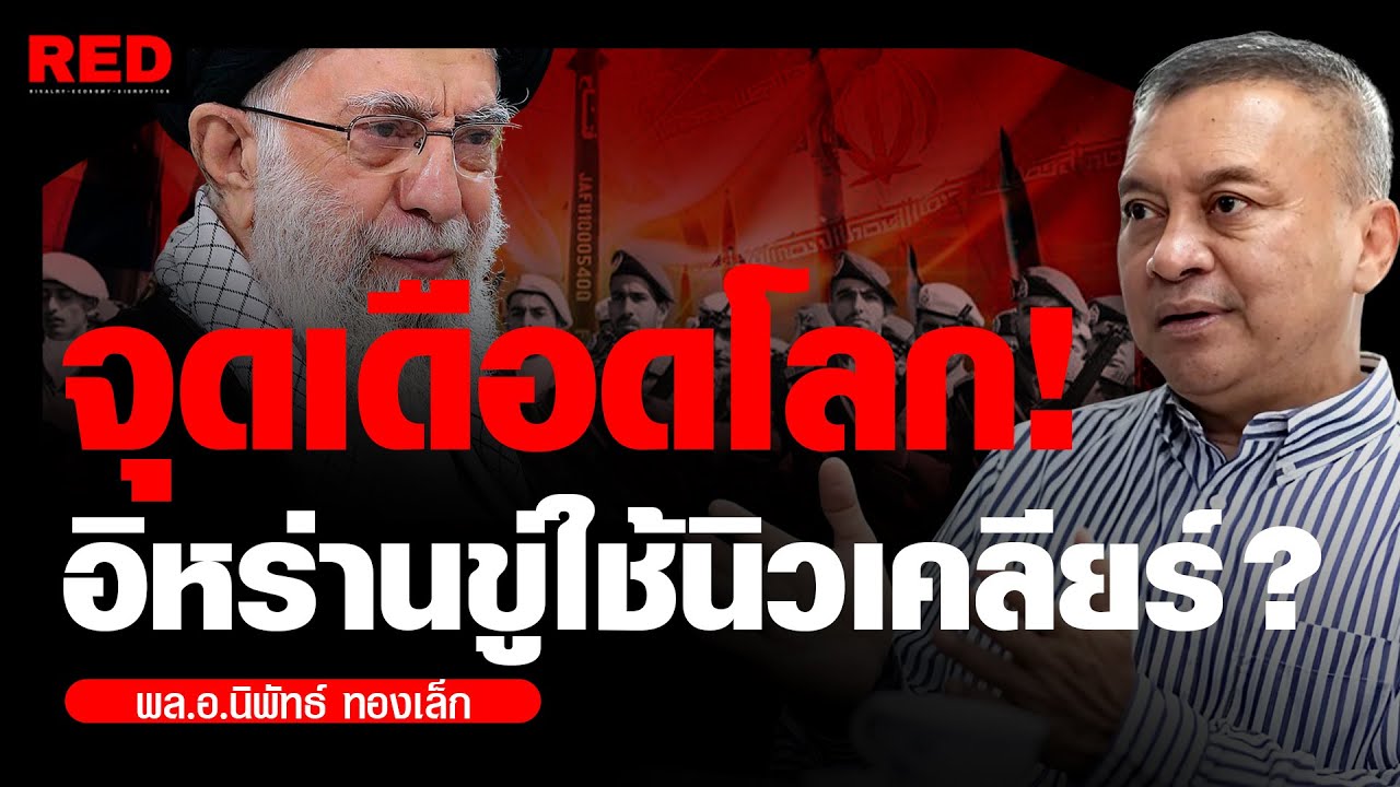 อิหร่านงัดไม้ตาย! ขู่อาวุธนิวเคลียร์ถล่มสหรัฐฯ หาก "ทรัมป์" สั่งบุกเปิดฉากสงคราม (พล.อ.นิพัทธ์)