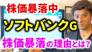 【株価暴落中】ソフトバンクGは大丈夫なのか？決算解説