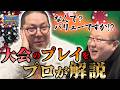 和田まんじゅうのポーカーは間違いだらけ！？みさわ先生のポーカーレッスン