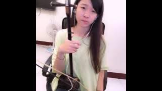 張信哲 愛如潮水 - 二胡 Cover