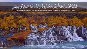 تلاوة من سورة البقرة الآية 249