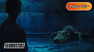 ザ・プール | The Pool（サバイバル, スリラー, パニック, 日本語字幕, 洋画フル, 無料映画, ワニ）