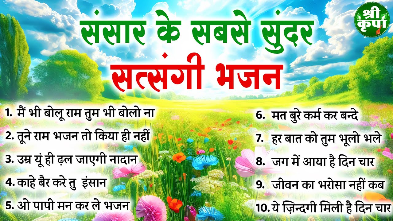 संसार के सबसे सुन्दर सत्संगी भजन | Nonstop Satsangi Nirgun Bhajan | चेतावनी भजन | निर्गुण भजन 2025